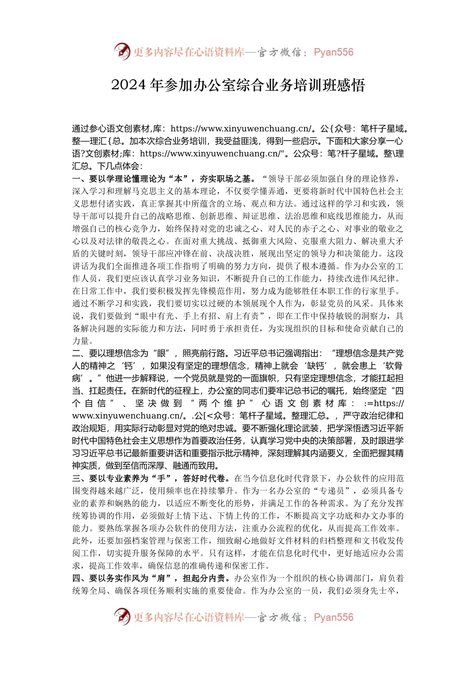 2024年参加办公室综合业务培训班感悟.docx_第1页