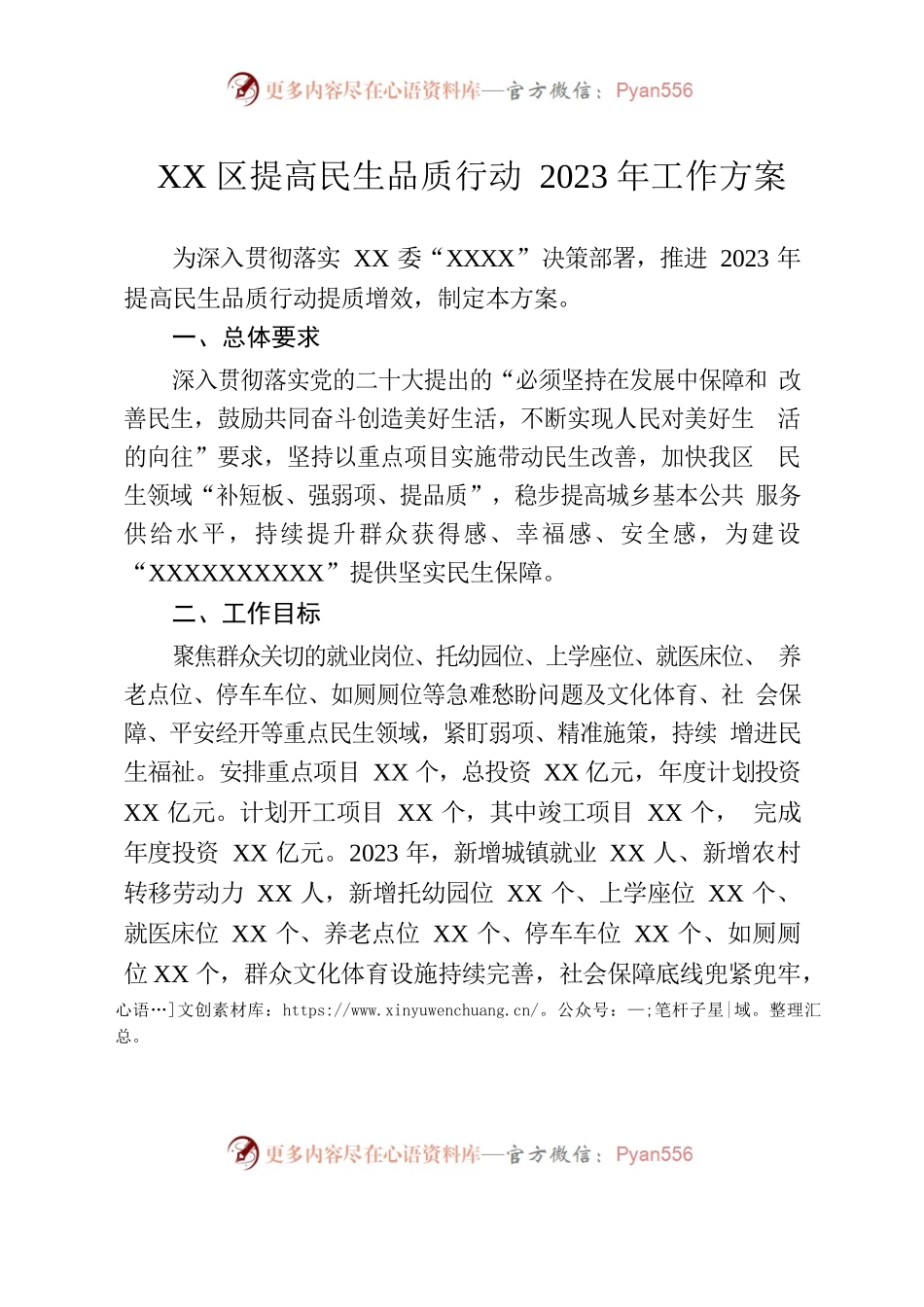 XX区提高民生品质行动2023年工作方案.docx_第1页