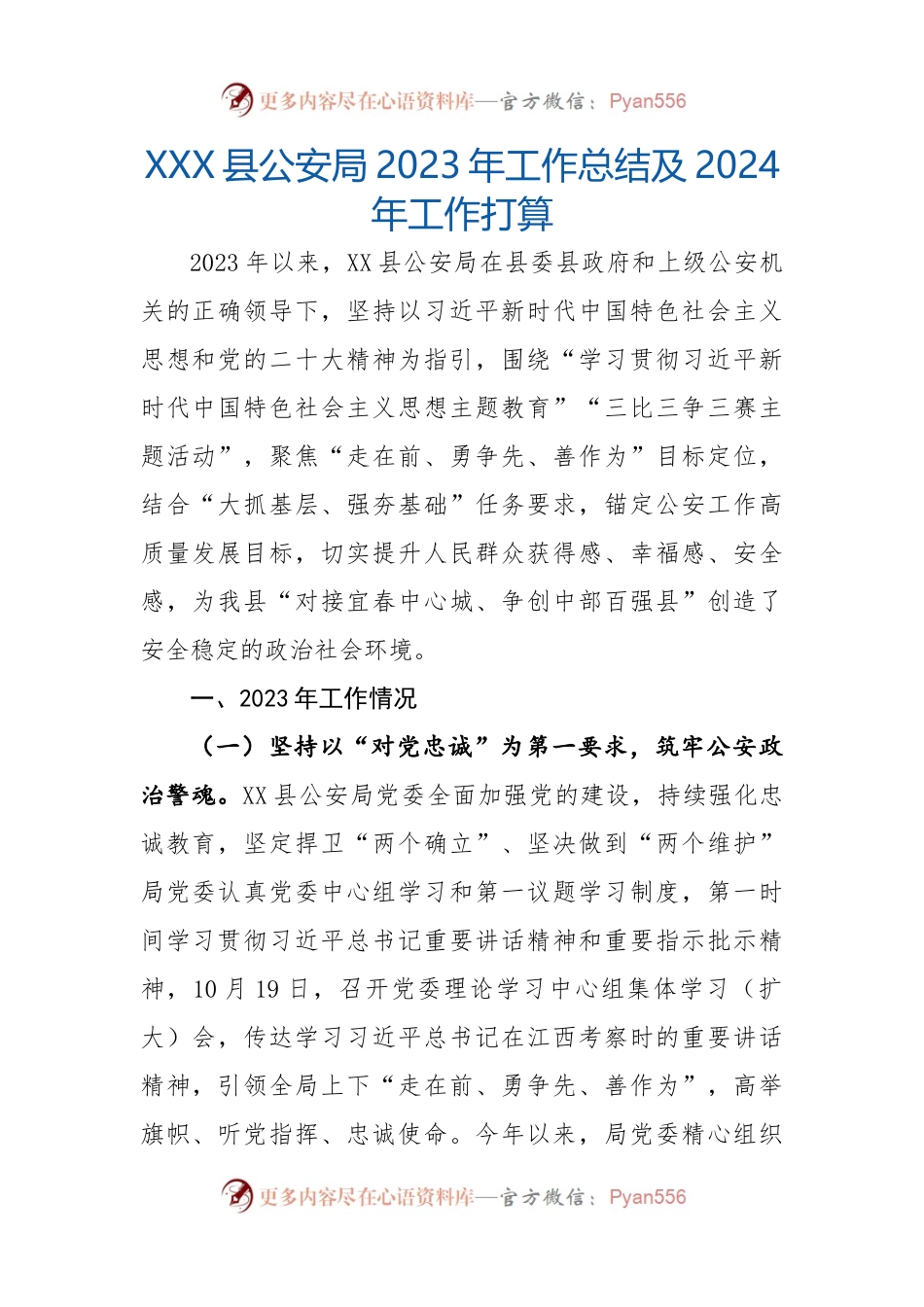 XXX县公安局2023年工作总结及2024年工作打算.docx_第1页