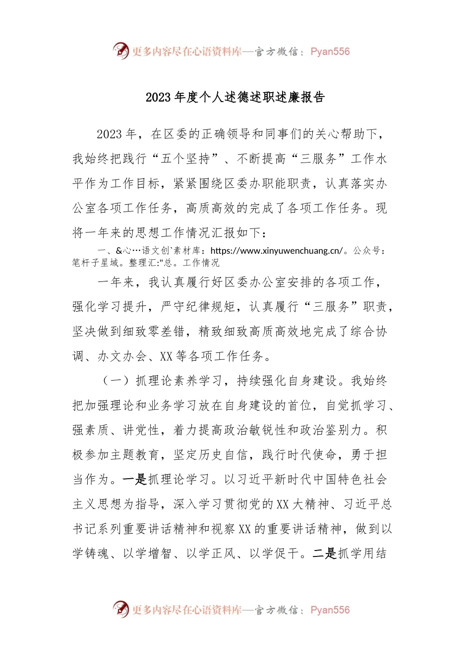 2023年度个人述德述职述廉报告.docx_第1页