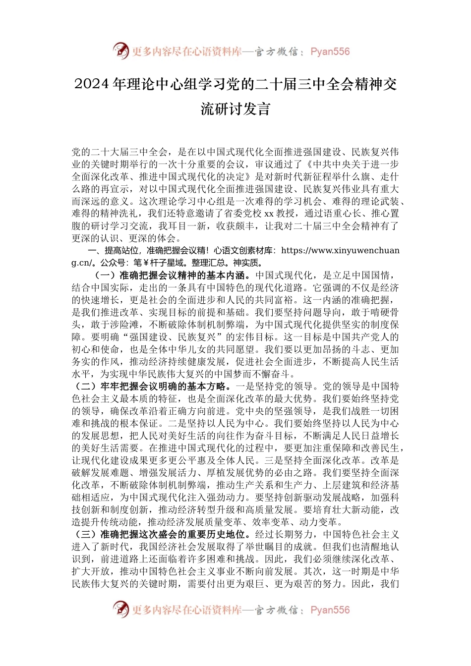2024年理论中心组学习党的二十届三中全会精神交流研讨发言.docx_第1页