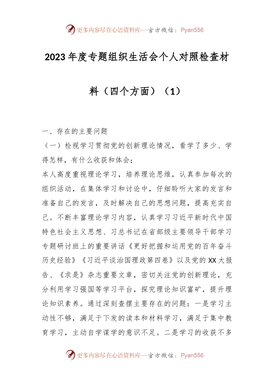 2023年度专题组织生活会个人对照检查材料（四个方面）.docx_第1页
