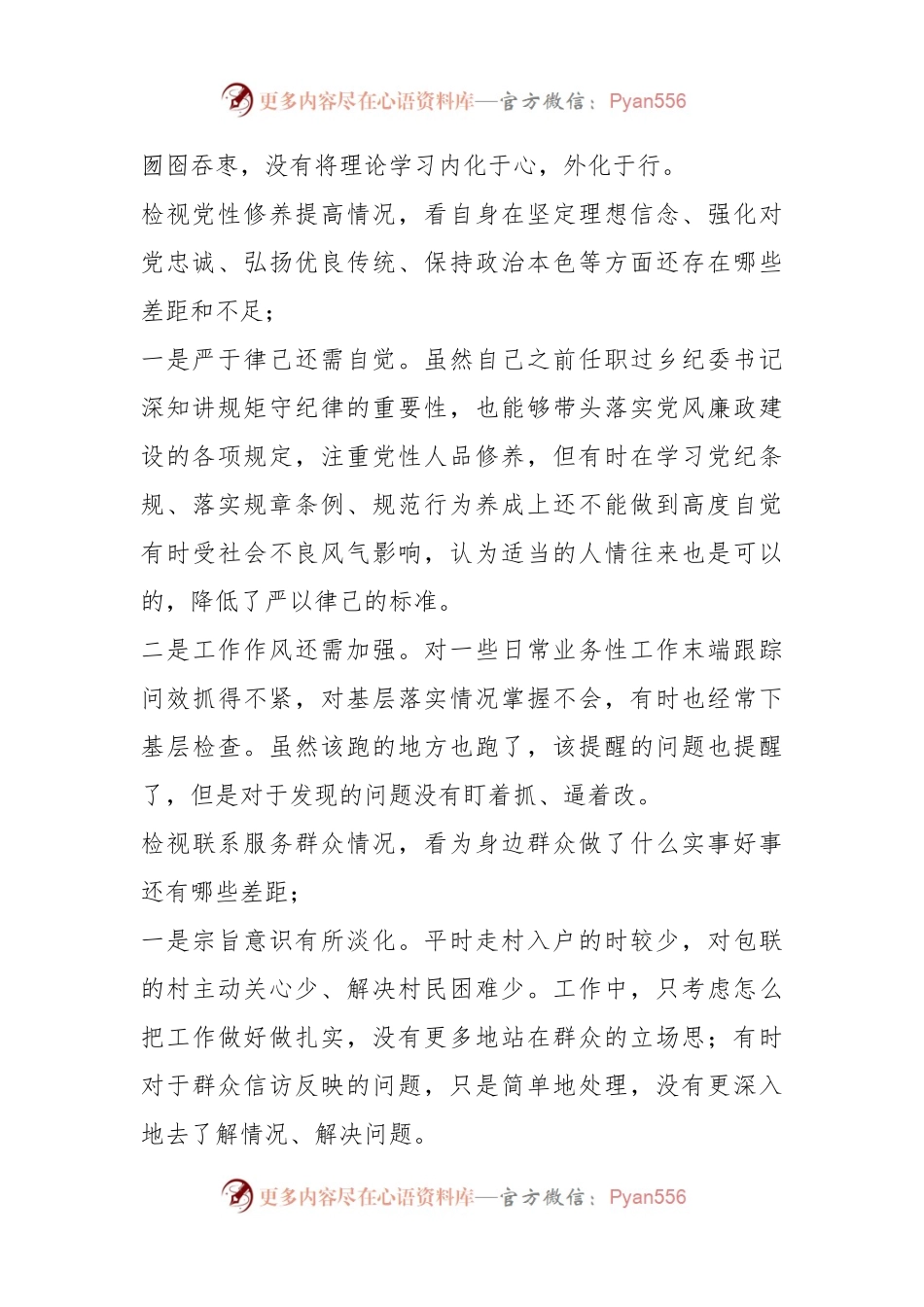 2023年度专题组织生活会个人对照检查材料（四个方面）.docx_第2页