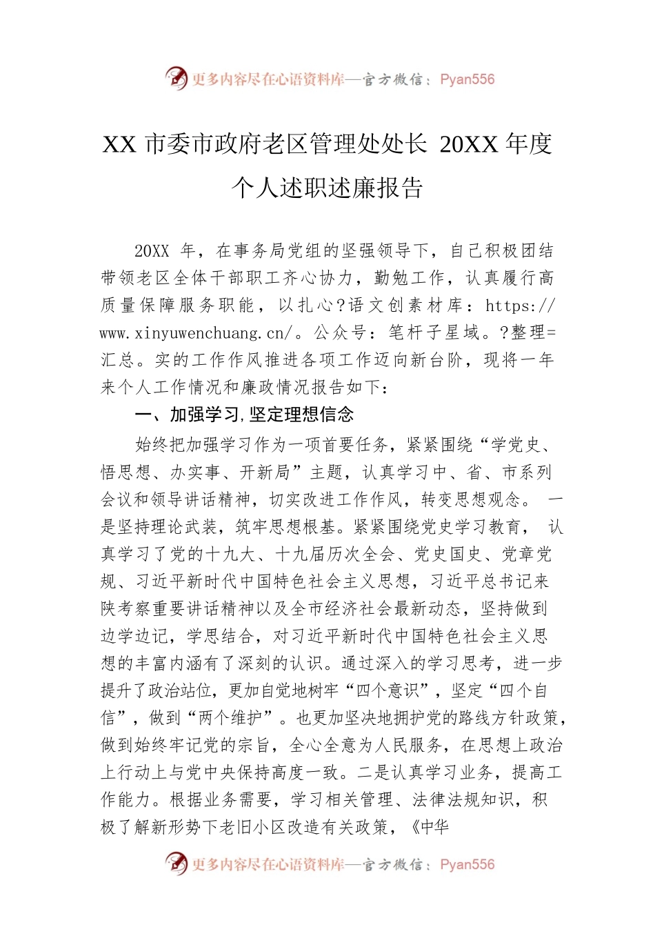 XX市委市政府老区管理处处长20XX年度个人述职述廉报告（20220228）.docx_第1页