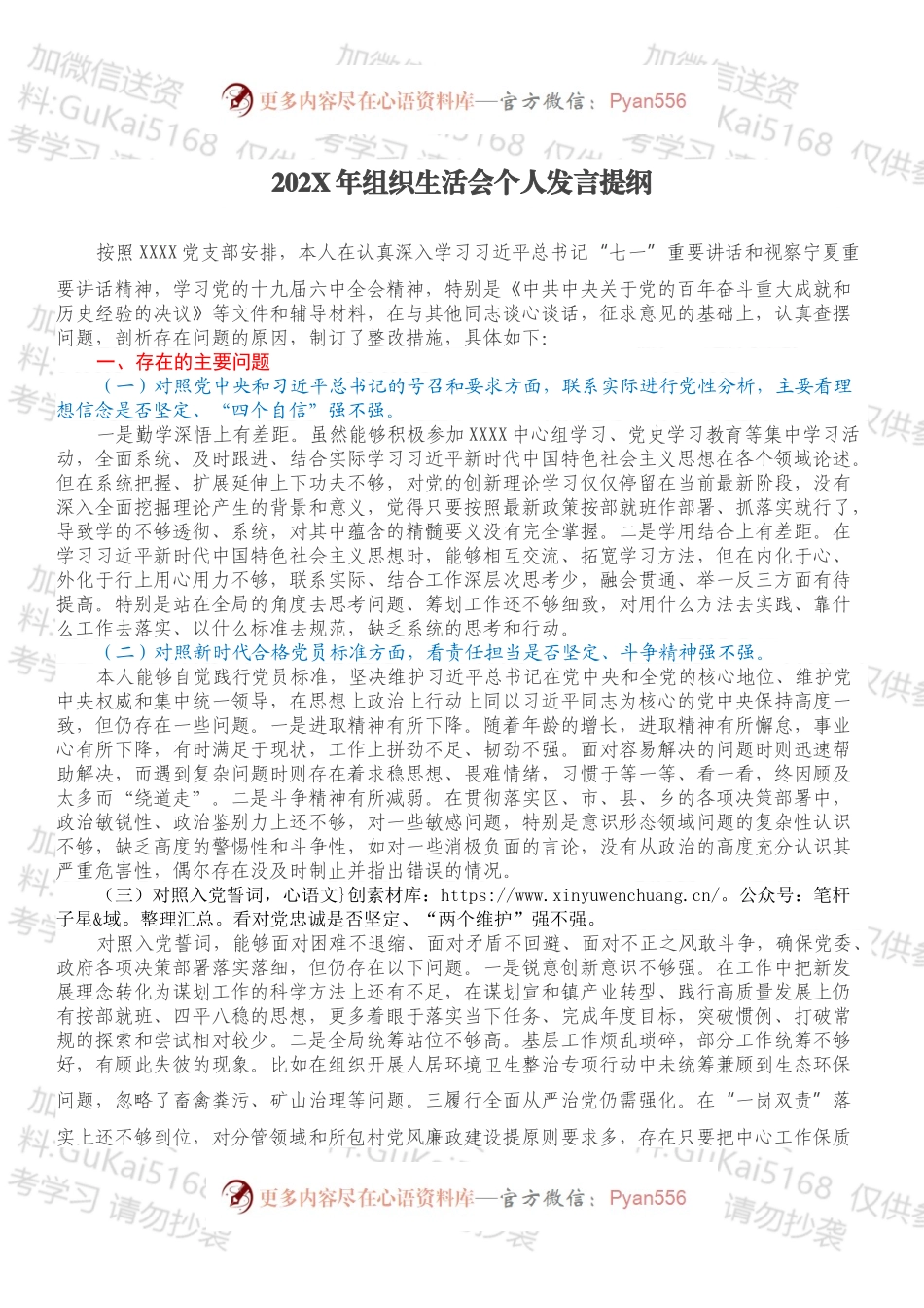 20XX年组织生活会个人发言提纲.docx_第1页