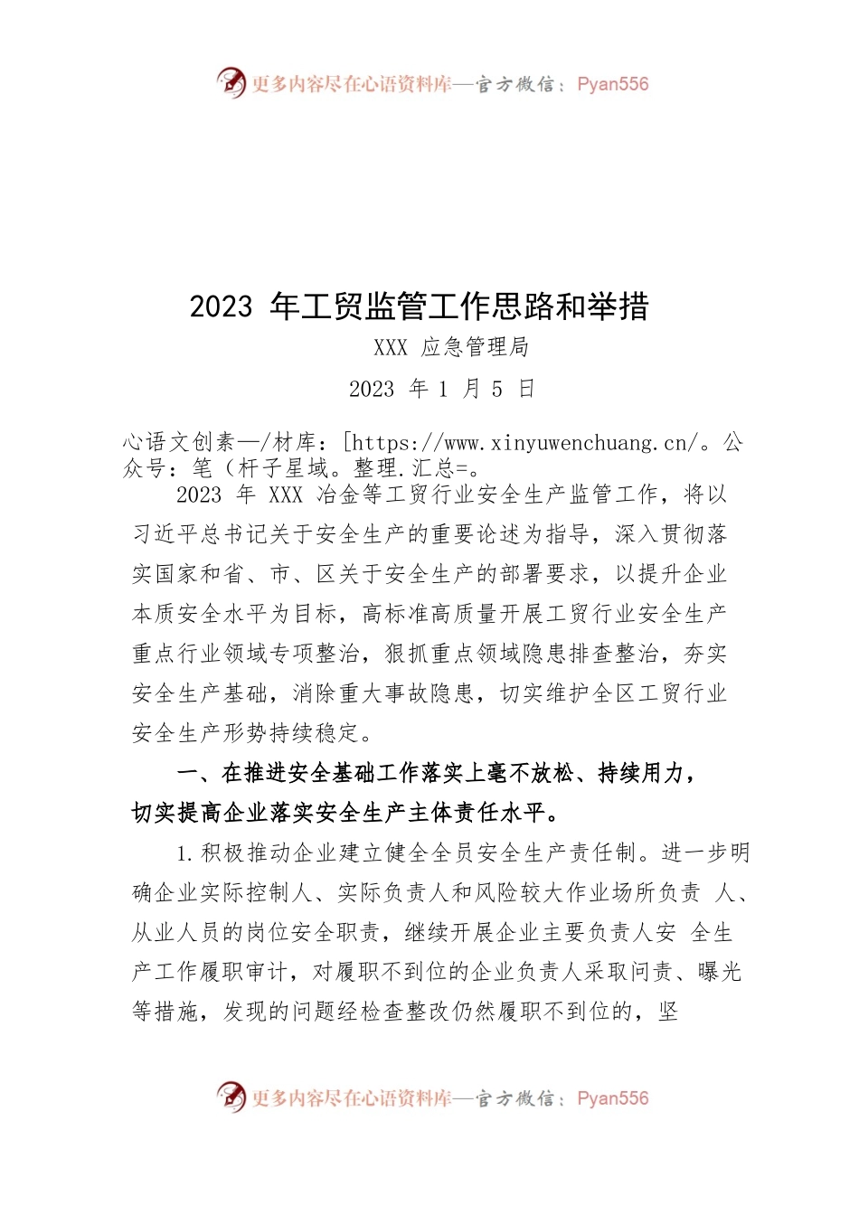 2023年工贸监管工作思路和举措.docx_第1页