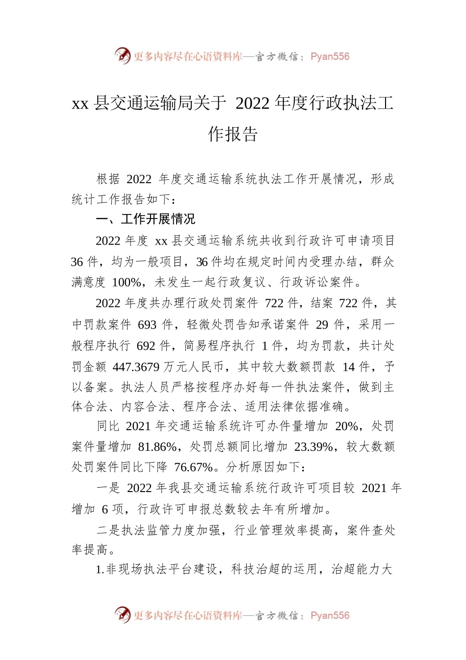 xx县交通运输局关于2022年度行政执法工作报告（20230106）.docx_第1页