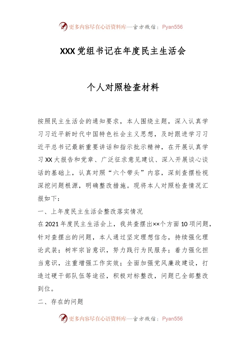 XXX党组书记在年度民主生活会个人对照检查材料.docx_第1页