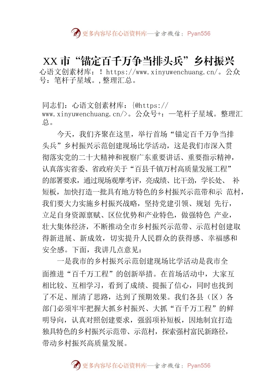 XX市“锚定百千万争当排头兵”乡村振兴示范创建现场比学活动上的讲话.docx_第1页