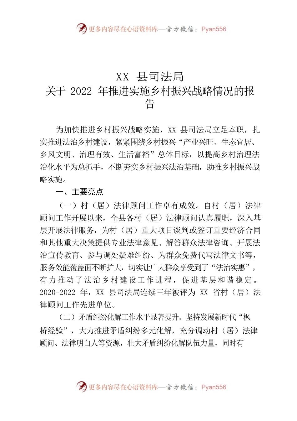 XX县司法局关于2022年推进实施乡村振兴战略情况的报告.docx_第1页