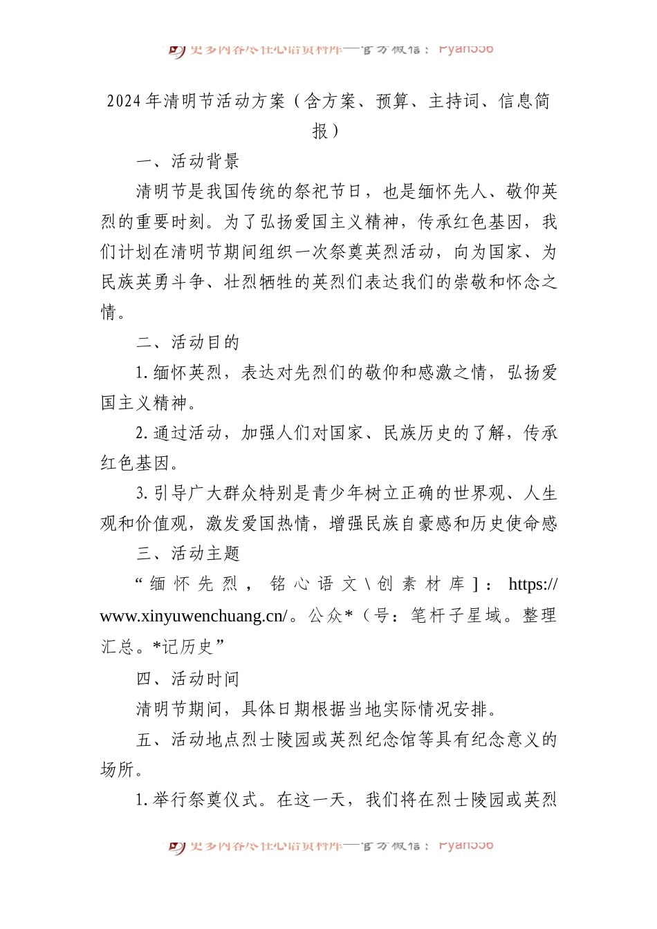 2024年清明节活动方案（含方案、预算、主持词、信息简报）.docx_第1页