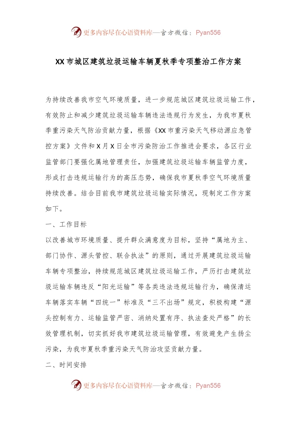 XX市城区建筑垃圾运输车辆夏秋季专项整治工作方案.docx_第1页