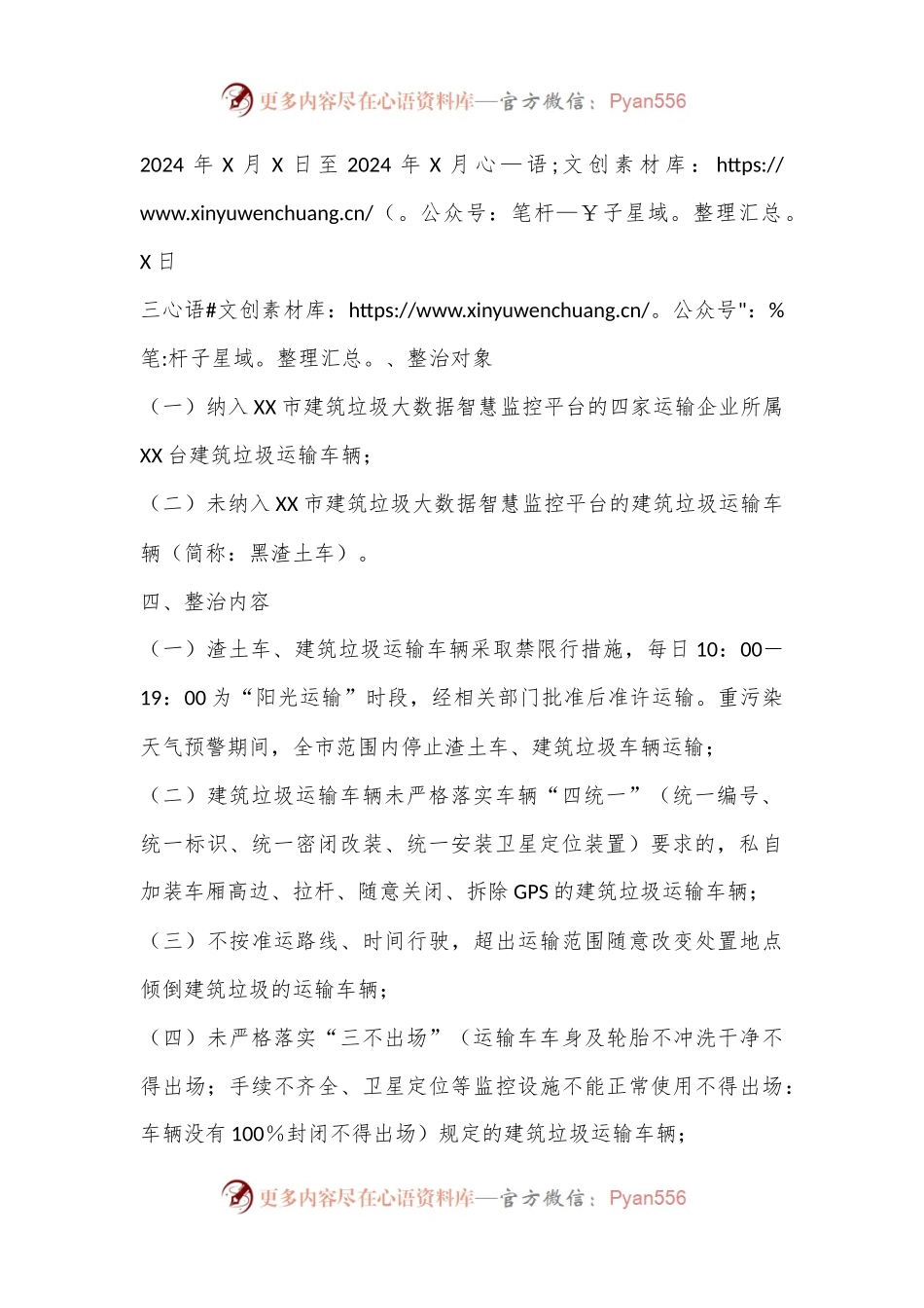 XX市城区建筑垃圾运输车辆夏秋季专项整治工作方案.docx_第2页