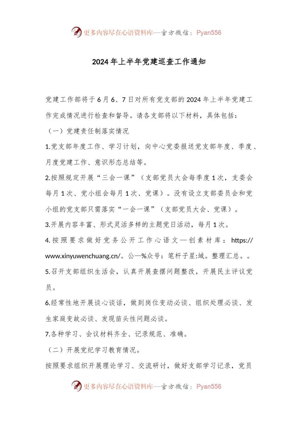 2024年上半年党建巡查工作通知.docx_第1页