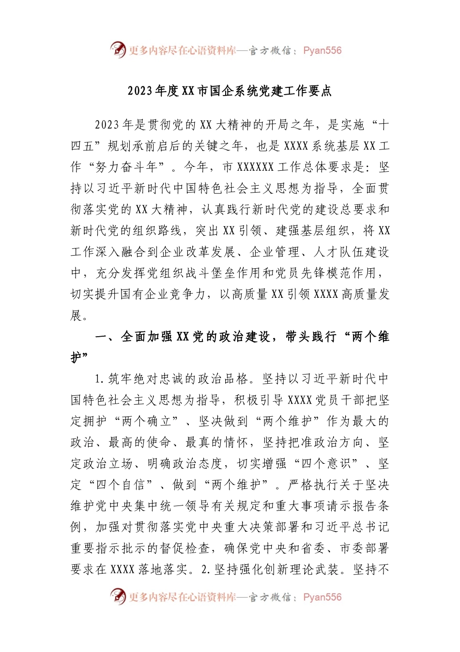 2023年度市国企系统党建工作要点.docx_第1页