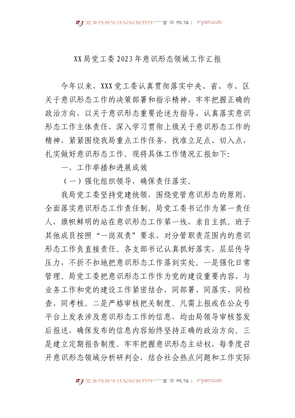 XX局党工委2023年意识形态领域工作汇报.docx_第1页