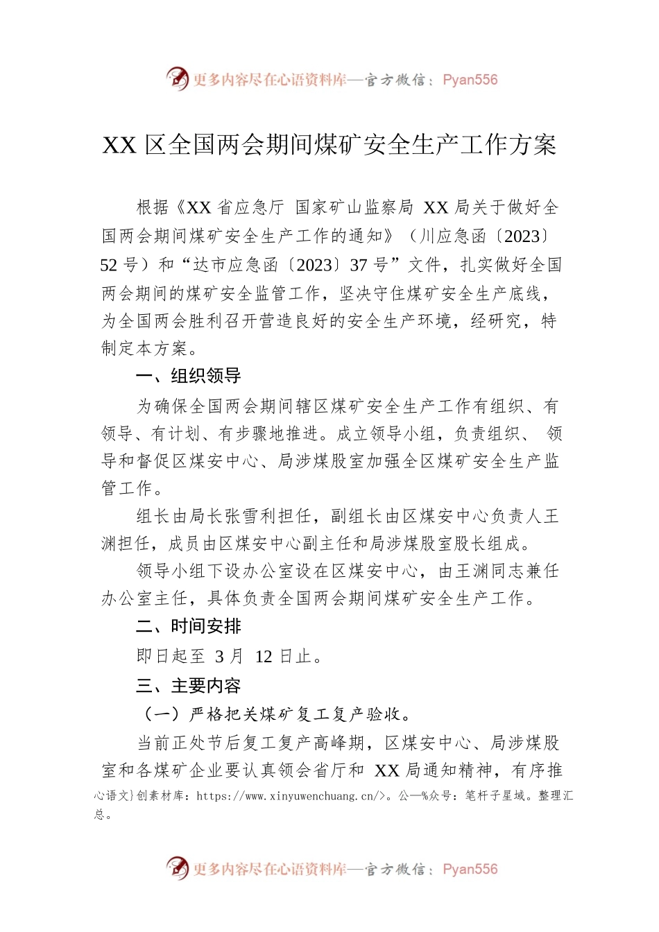 XX区全国两会期间煤矿安全生产工作方案（20230224）.docx_第1页