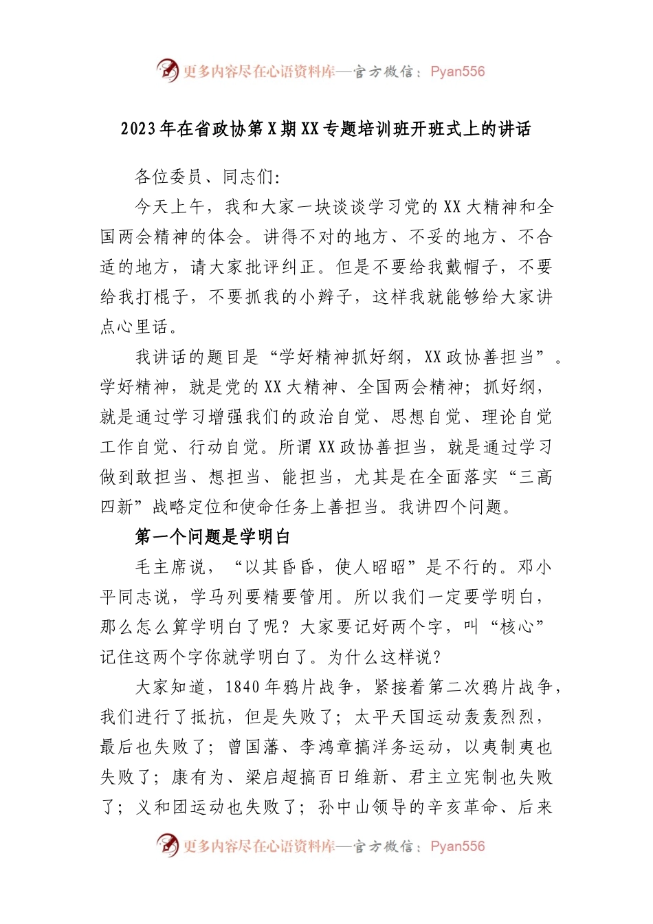 2023年在省政协第期专题培训班开班式上的讲话.docx_第1页