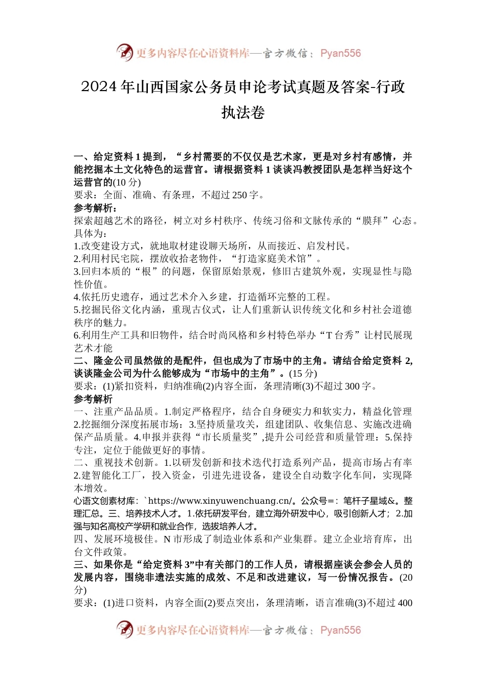 2024年山西国家公务员申论考试真题及答案-行政执法卷.docx_第1页