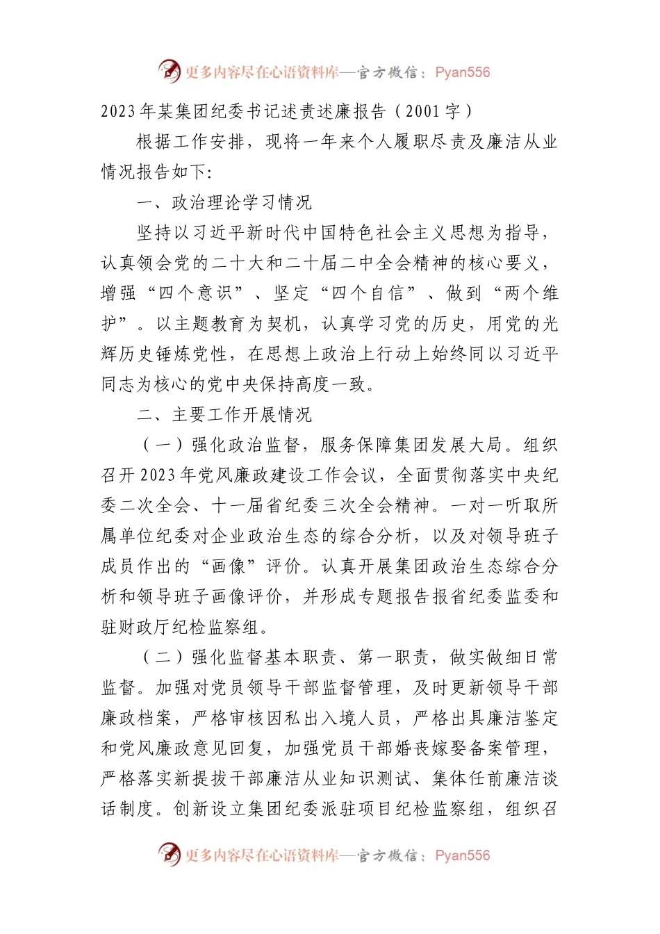 2023年某集团纪委书记述责述廉报告.docx_第1页