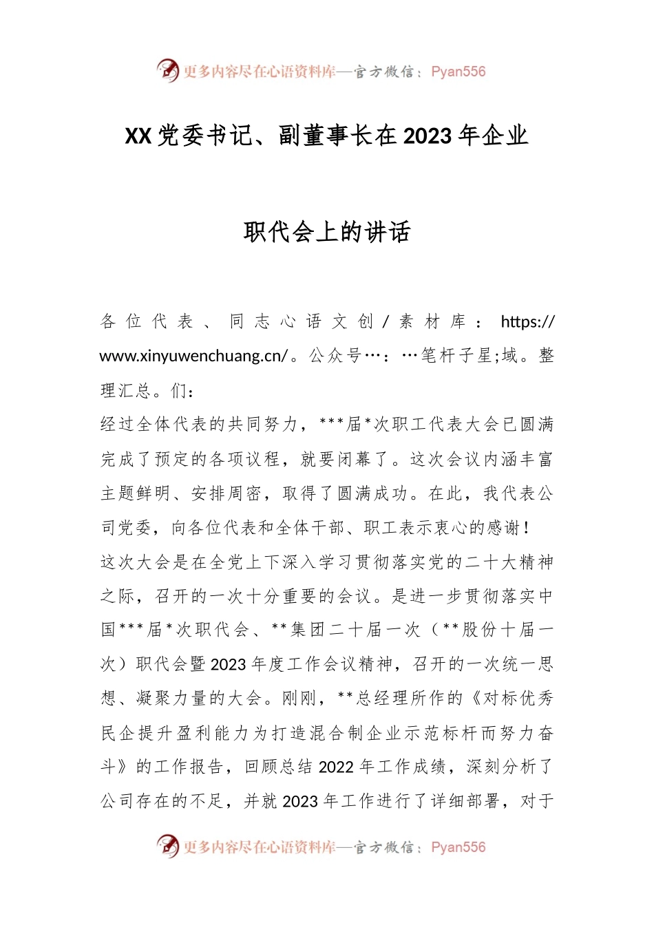 XX党委书记、副董事长在2023年企业职代会上的讲话.docx_第1页