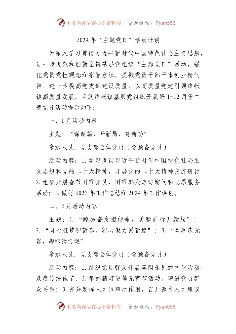 2024年“主题党日”活动计划要点.docx_第1页