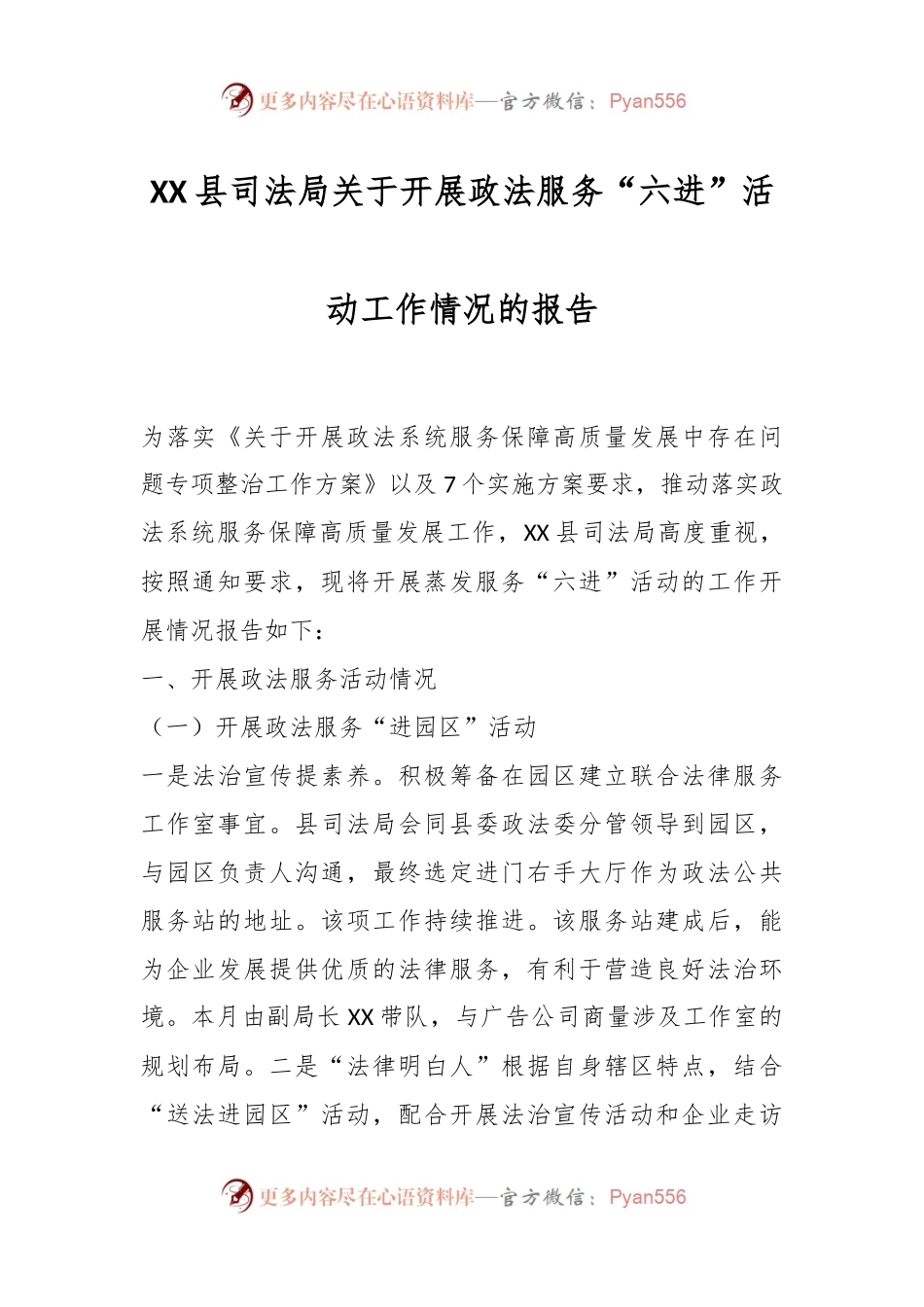 XX县司法局关于开展政法服务“六进”活动工作情况的报告.docx_第1页