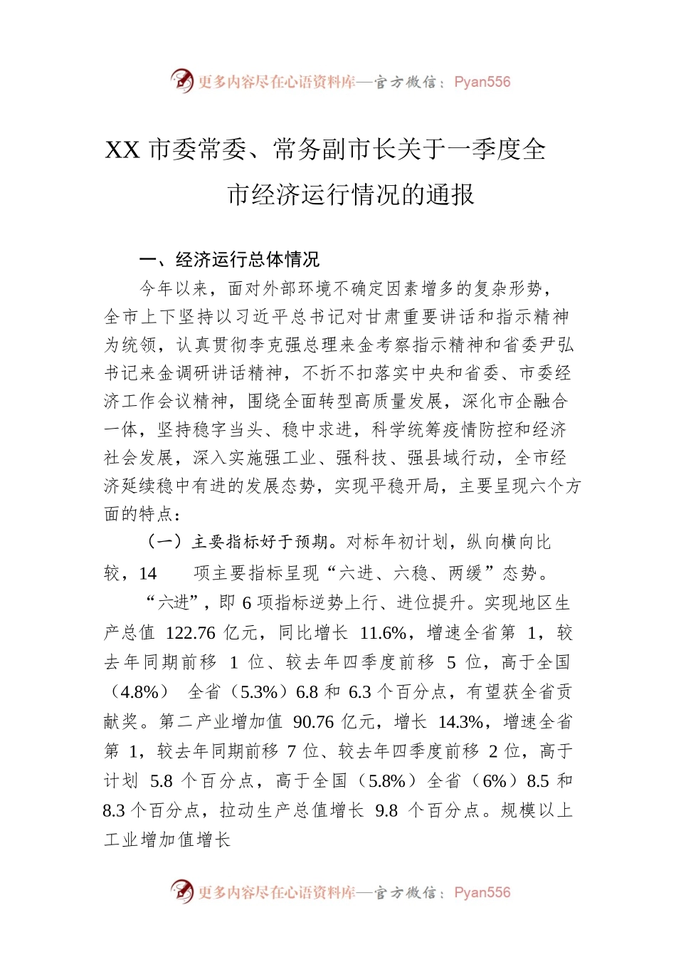 XX市委常委、常务副市长关于一季度全市经济运行情况的通报（20220602）.docx_第1页
