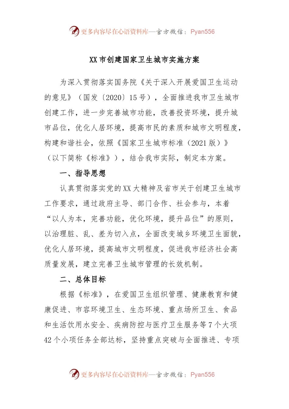 XX市创建国家卫生城市实施方案.docx_第1页
