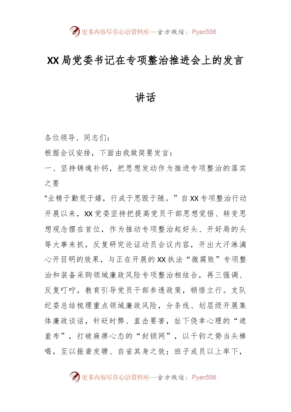 XX局党委书记在专项整治推进会上的发言讲话.docx_第1页