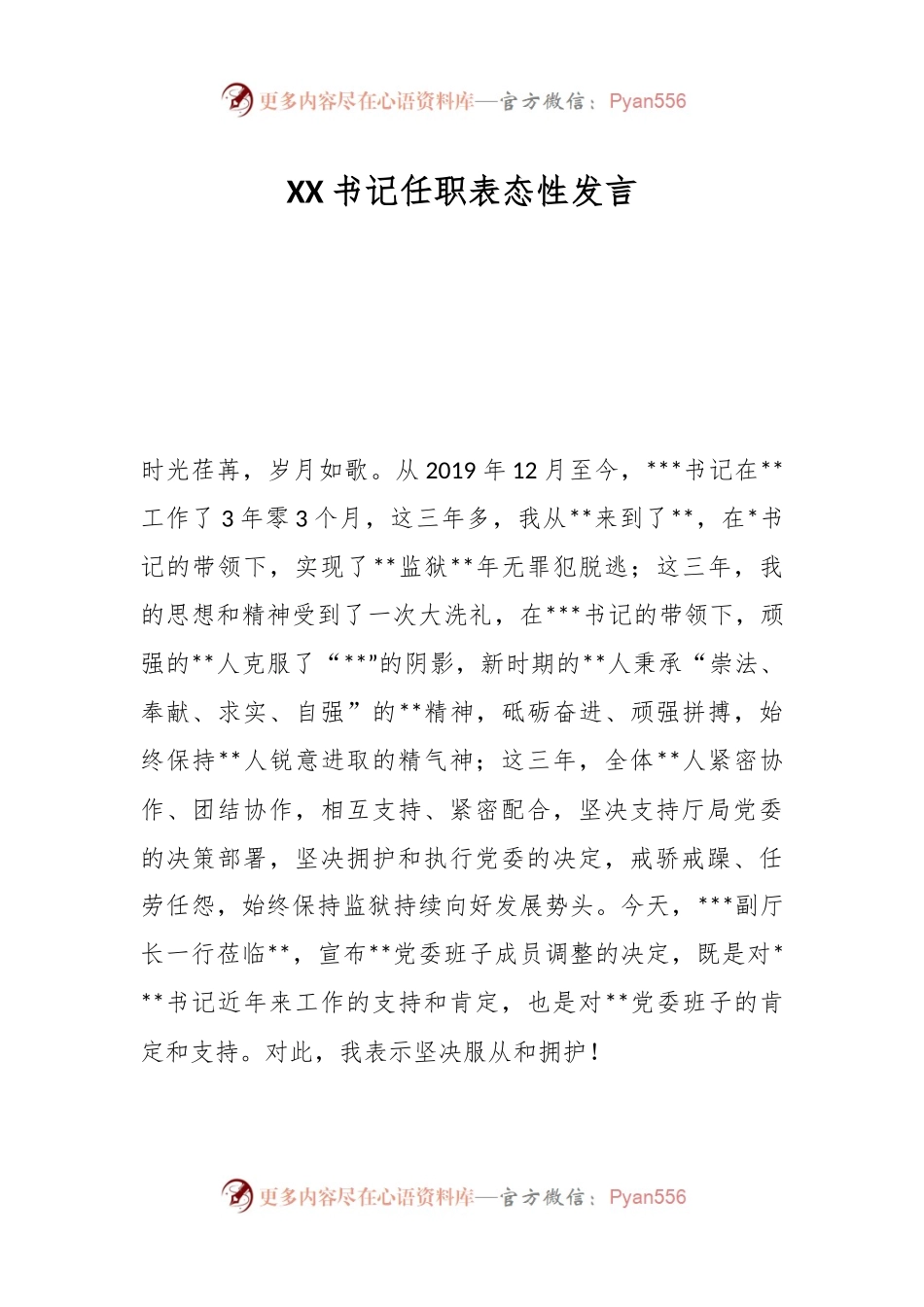 XX书记任职表态性发言.docx_第1页