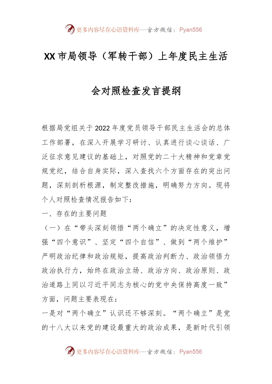 XX市局领导（军转干部）上年度民主生活会对照检查发言提纲.docx_第1页