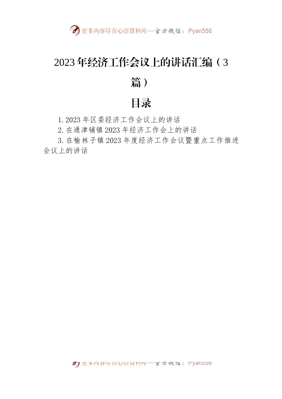 2023年经济工作会议上的讲话汇编（3篇）.docx_第1页