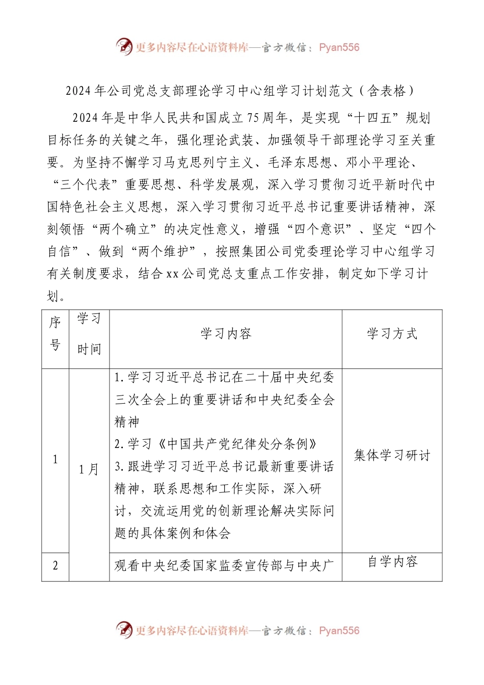2024年公司党总支部理论学习中心组学习计划范文（含表格）.docx_第1页