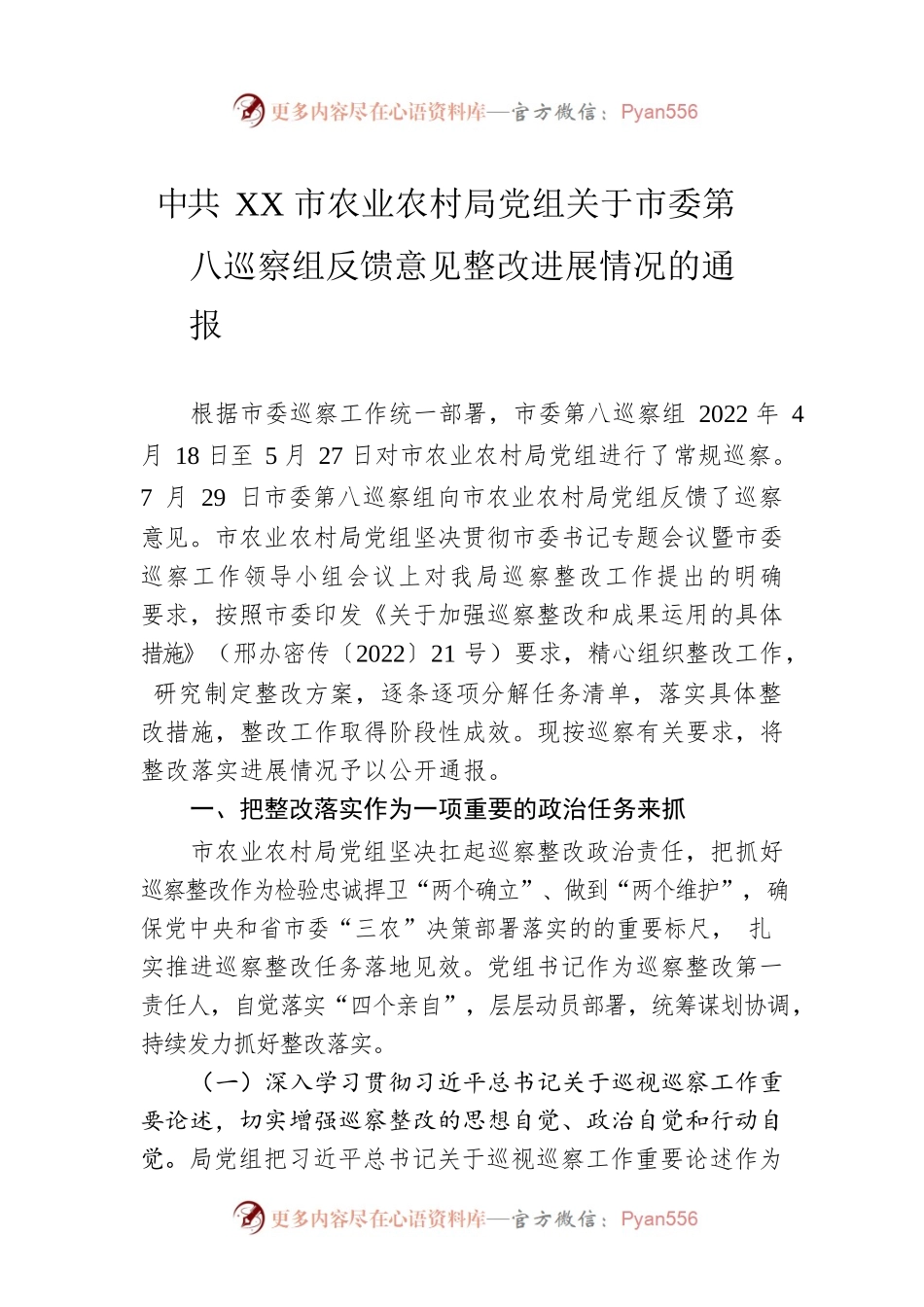 XX市农业农村局党组关于市委第八巡察组反馈意见整改进展情况的通报（20230423）.docx_第1页