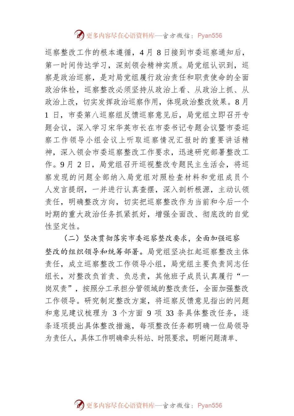 XX市农业农村局党组关于市委第八巡察组反馈意见整改进展情况的通报（20230423）.docx_第2页