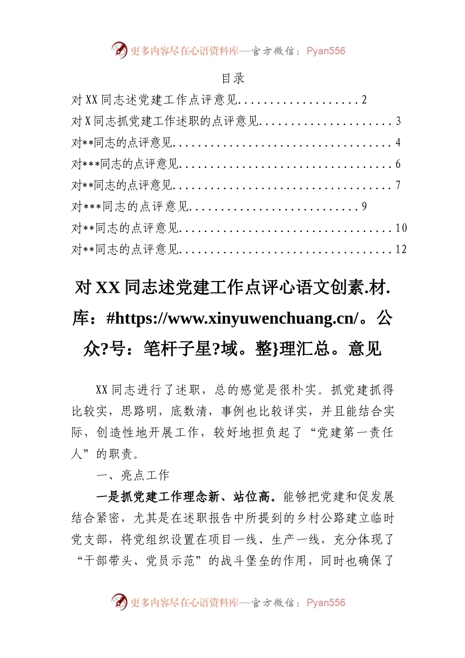 8篇基层党建述职评议点评意见汇编6千字.docx_第1页