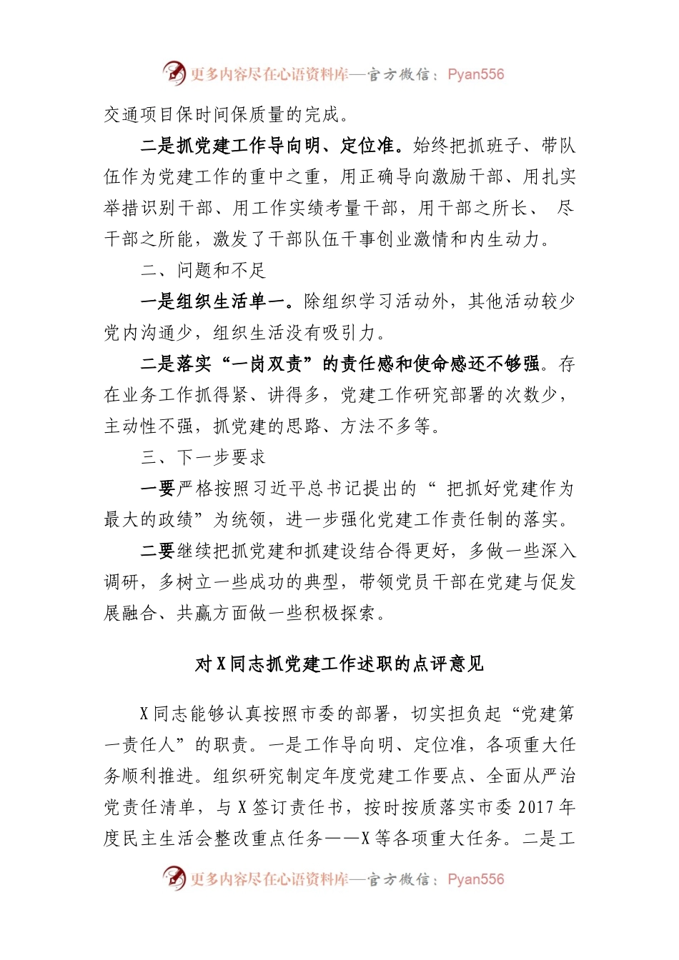 8篇基层党建述职评议点评意见汇编6千字.docx_第2页