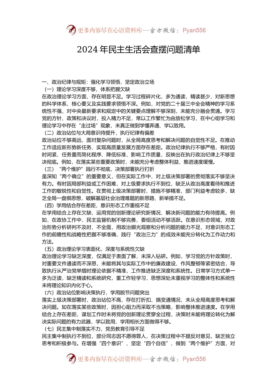 2024年民主生活会查摆问题清单.docx_第1页