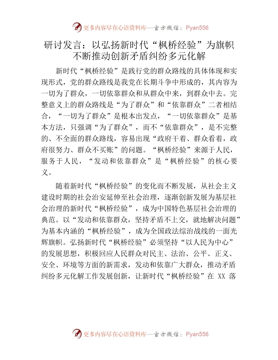 9.25 研讨发言：以弘扬新时代“枫桥经验”为旗帜不断推动创新矛盾纠纷多元化解.docx_第1页