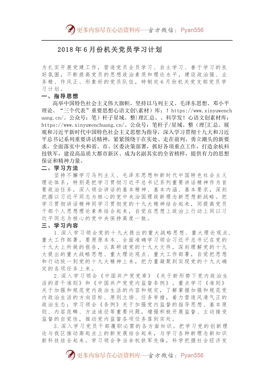 20XX年6月份机关党员学习计划.docx_第1页