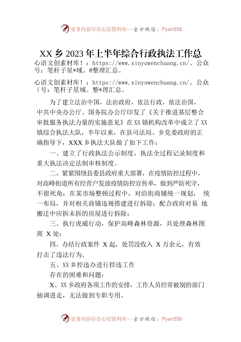 XX乡2023年上半年综合行政执法工作总结（20230802）.docx_第1页