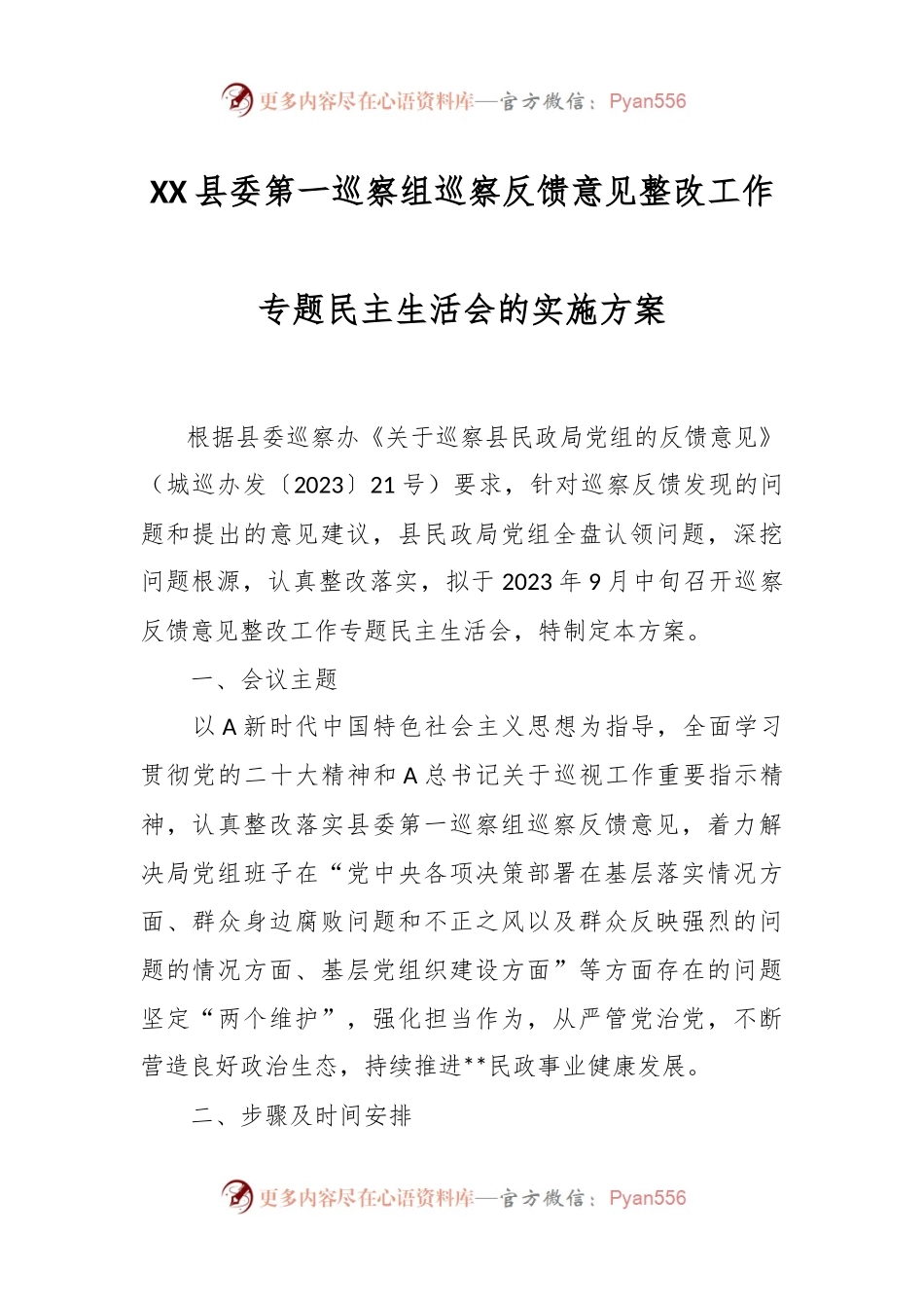 XX县委第一巡察组巡察反馈意见整改工作专题民主生活会的实施方案.docx_第1页
