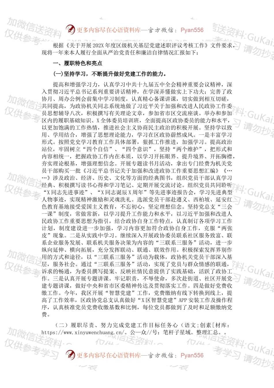 20XX年度政协党总支书记抓基层党建工作述职报告.docx_第1页
