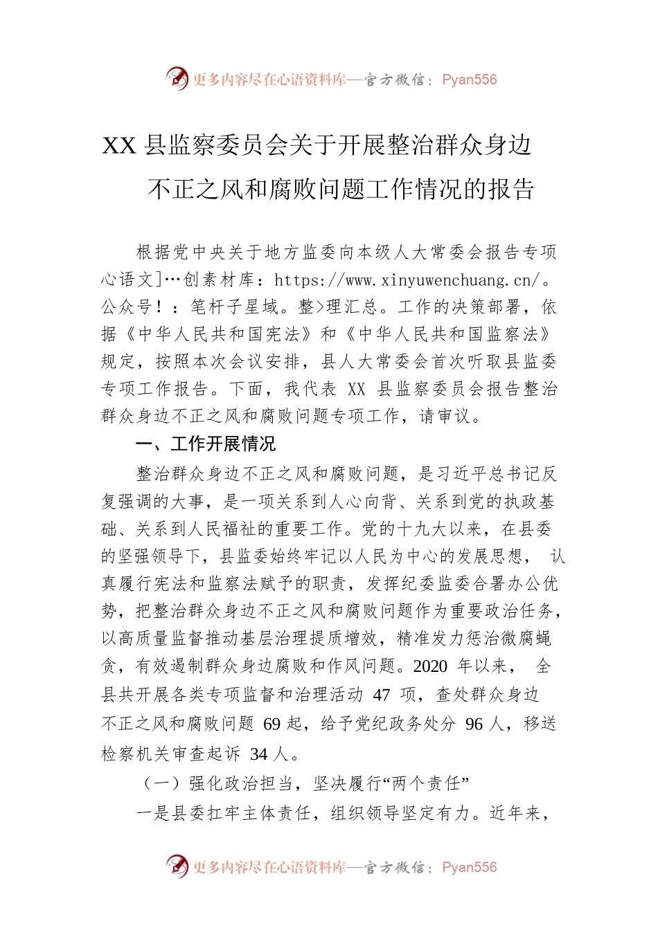 XX县监察委员会关于开展整治群众身边不正之风和腐败问题工作情况的报告.docx_第1页