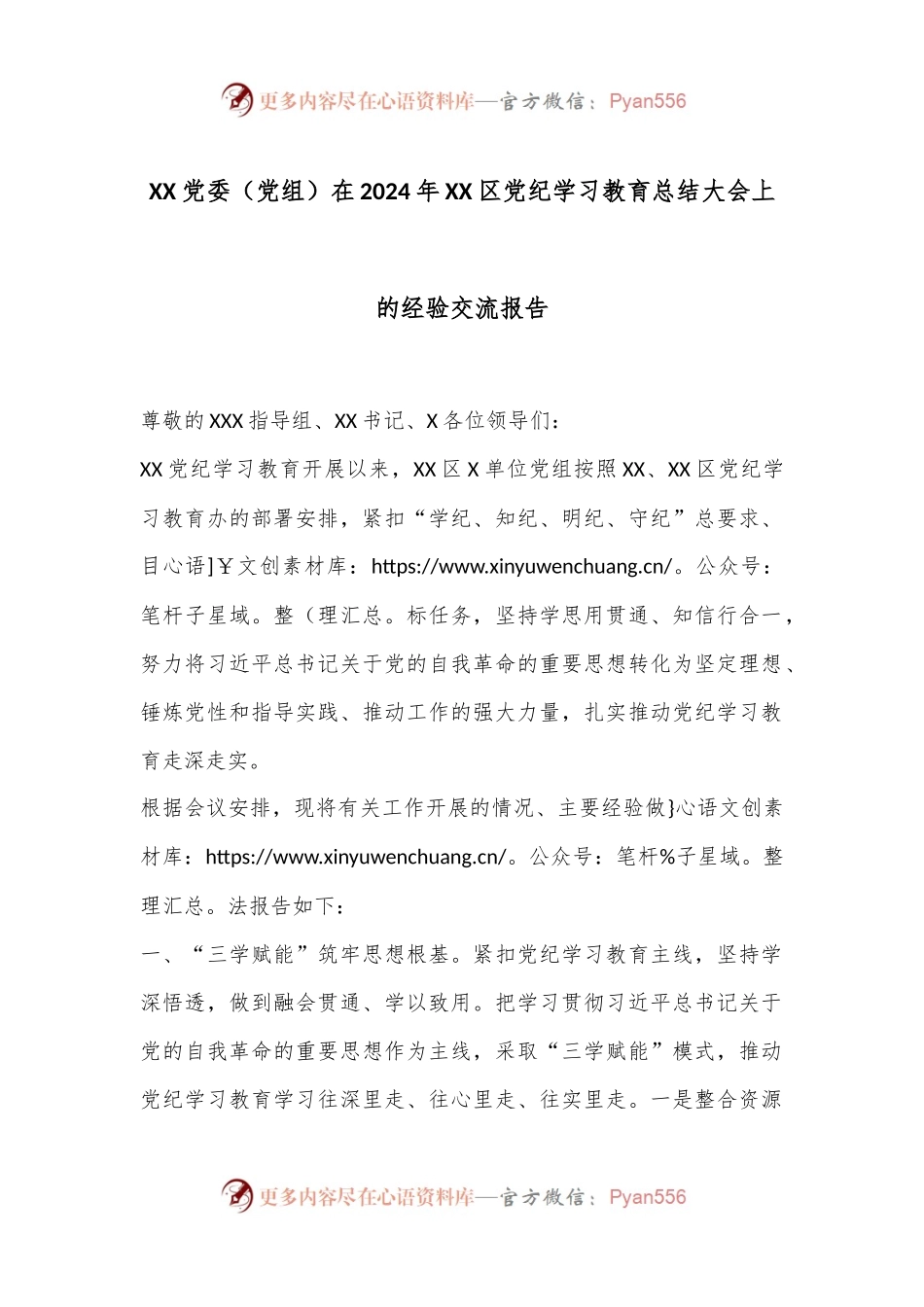 XX党委（党组）在2024年XX区党纪学习教育总结大会上的经验交流报告.docx_第1页
