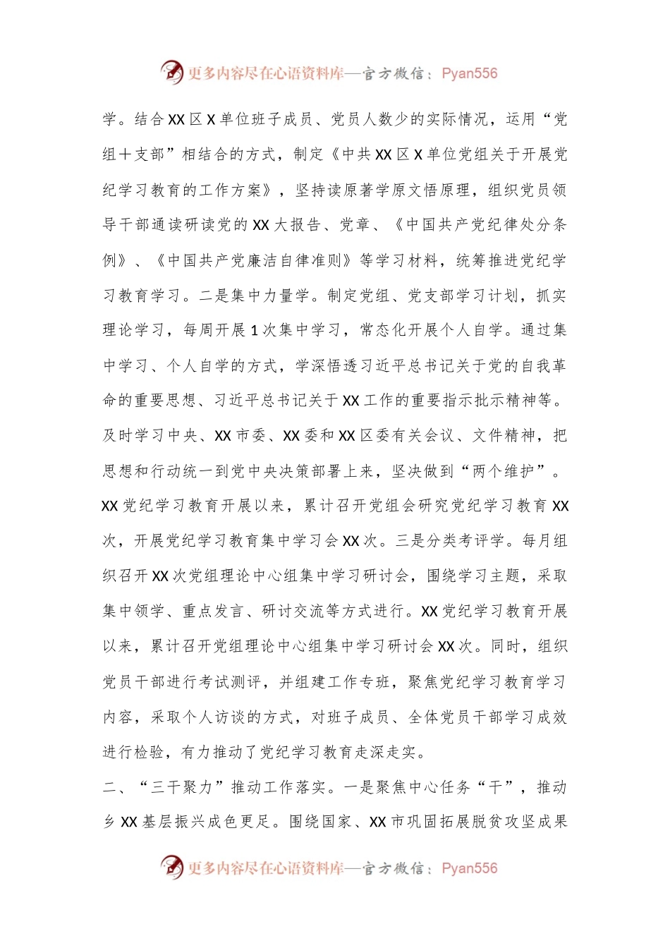 XX党委（党组）在2024年XX区党纪学习教育总结大会上的经验交流报告.docx_第2页