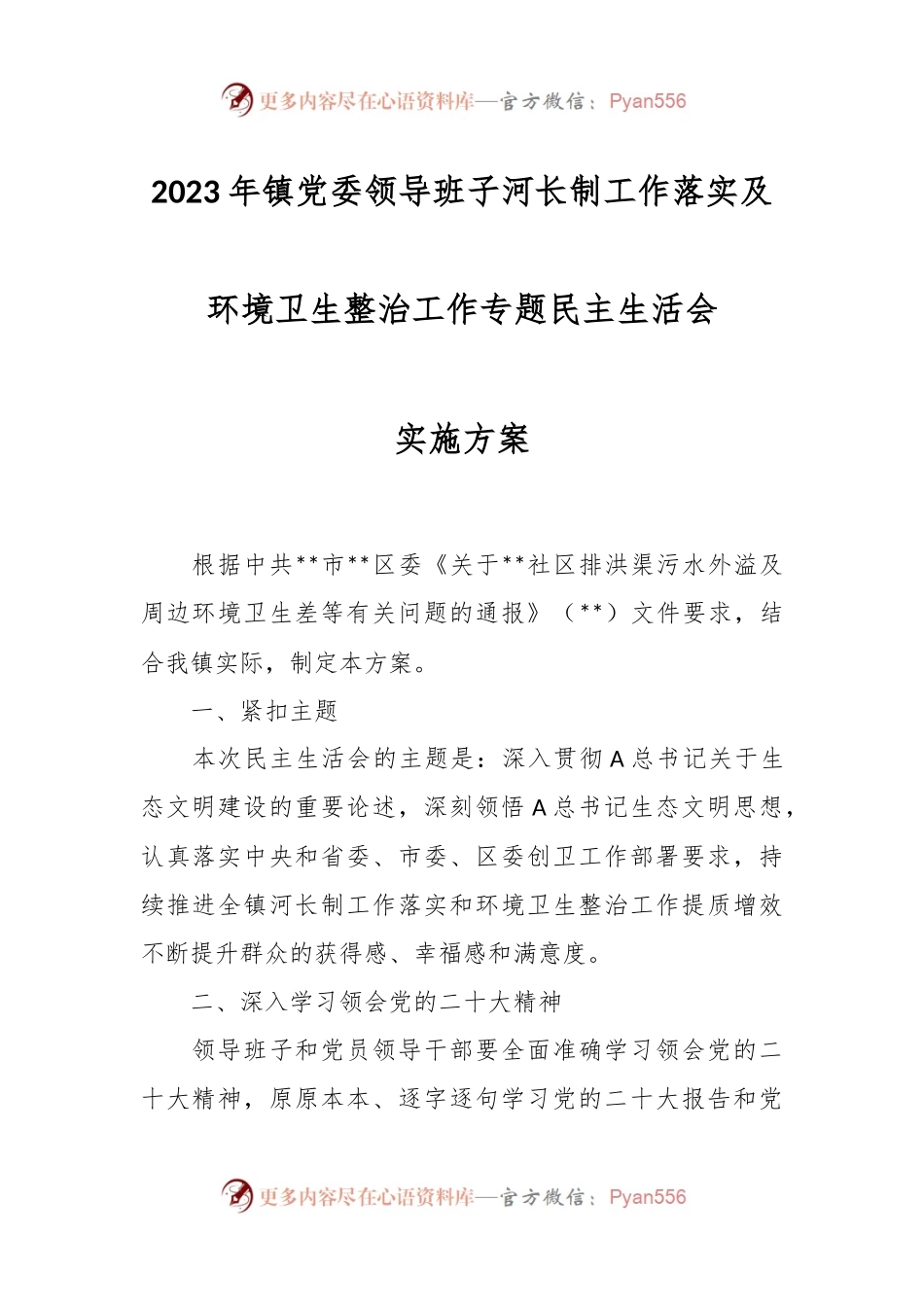 2023年镇党委领导班子河长制工作落实及环境卫生整治工作专题民主生活会.docx_第1页