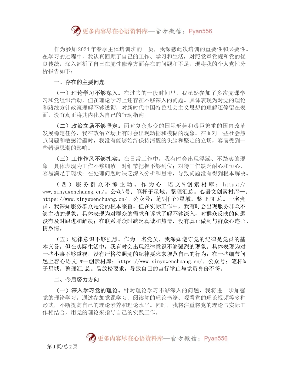 2024年春季主体培训班个人党性分析报告.docx_第1页