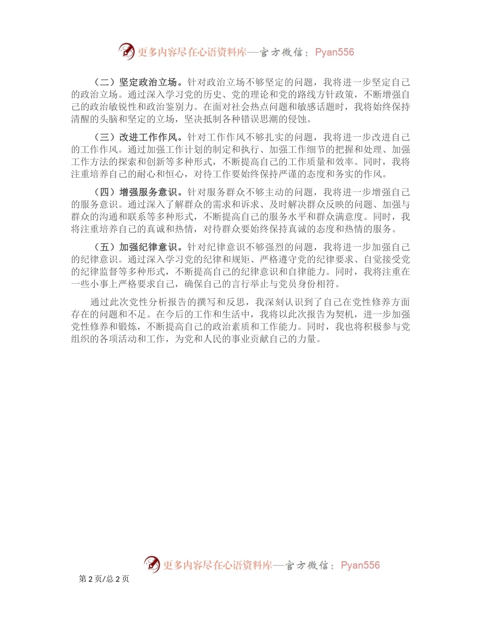 2024年春季主体培训班个人党性分析报告.docx_第2页